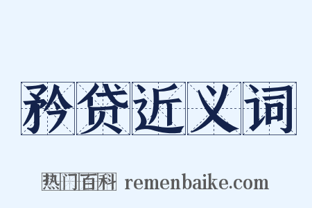 矜贷近义词是什么意思的图片